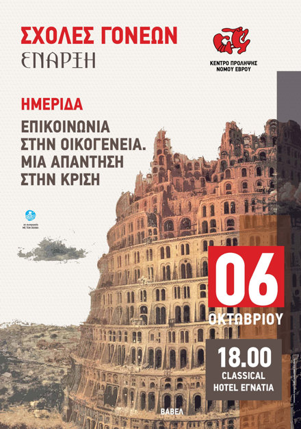 Εκδήλωση Επικοινωνία στην Οικογένεια. Μια απάντηση στην Κρίση